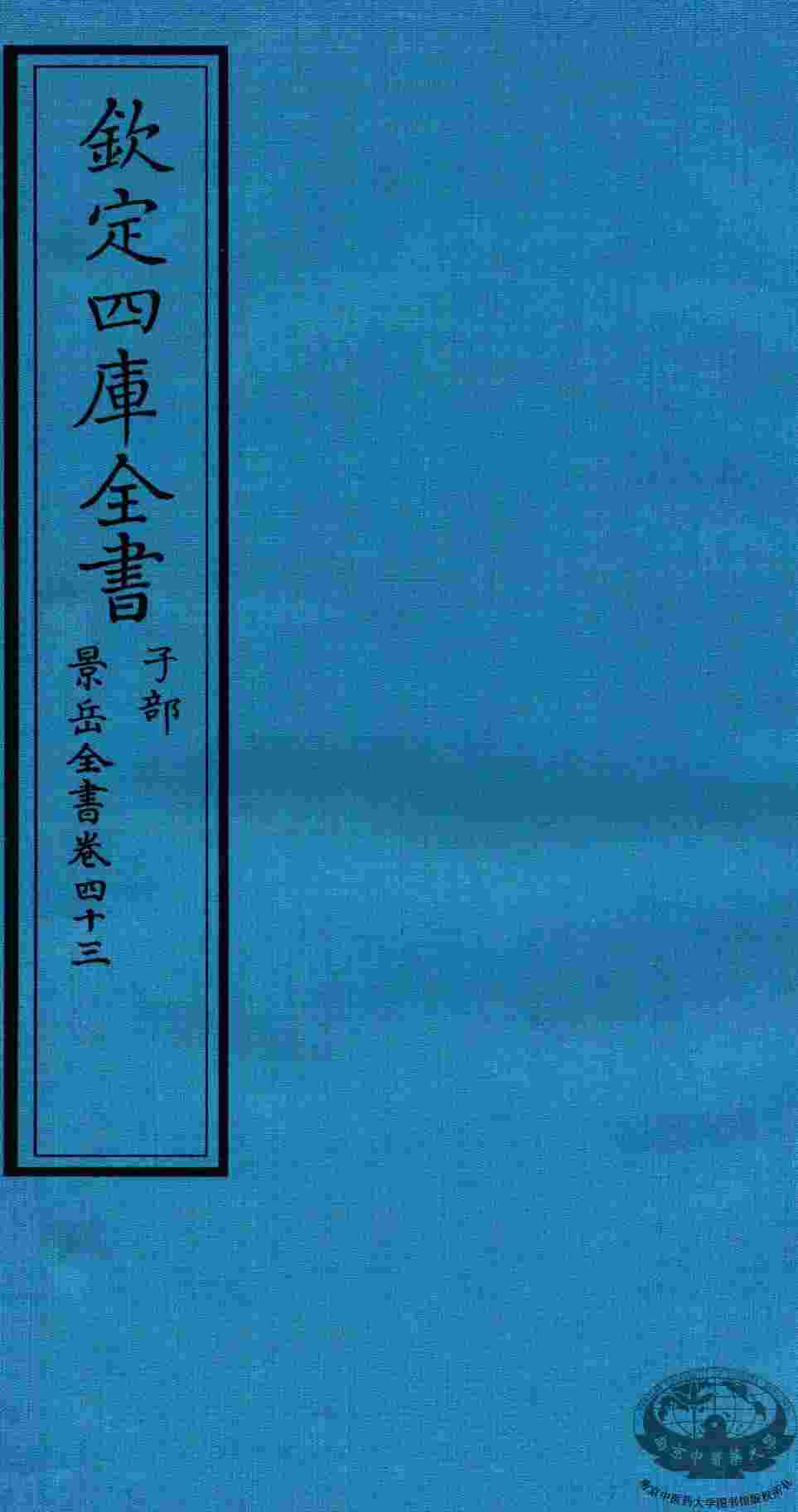钦定四库全书  子部  景岳全书  卷43